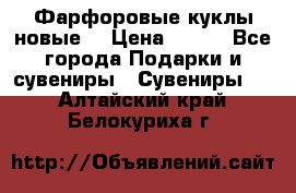 Фарфоровые куклы новые  › Цена ­ 450 - Все города Подарки и сувениры » Сувениры   . Алтайский край,Белокуриха г.